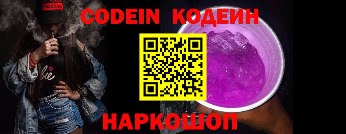 Кодеин Purple Drank  Кодеин Purple Drank  Ростов-на-Дону  Вход с VPN 